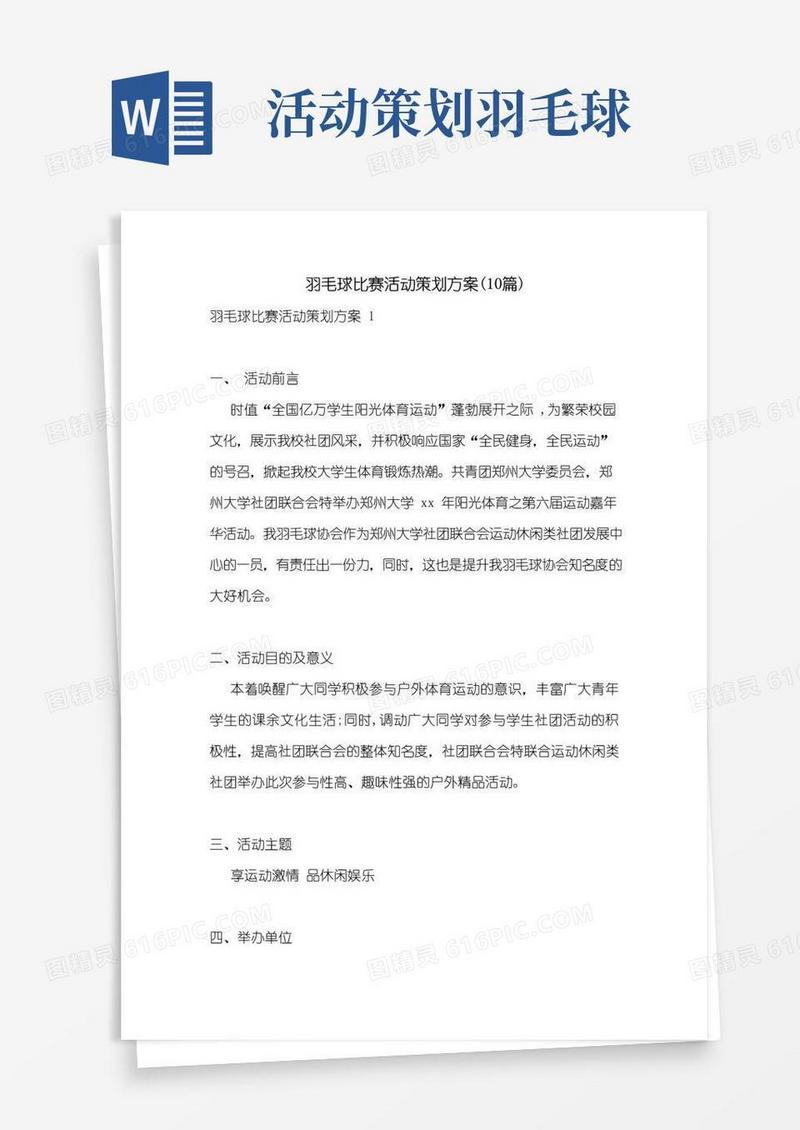 通用版羽毛球比赛活动策划方案(10篇)