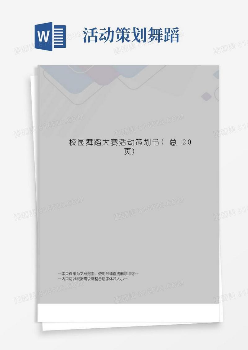 大气版校园舞蹈大赛活动策划书