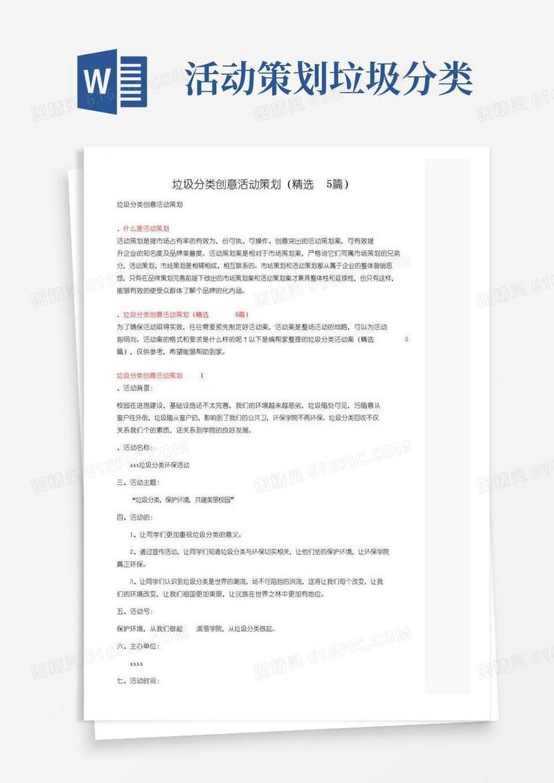 简易版垃圾分类创意活动策划（精选5篇）