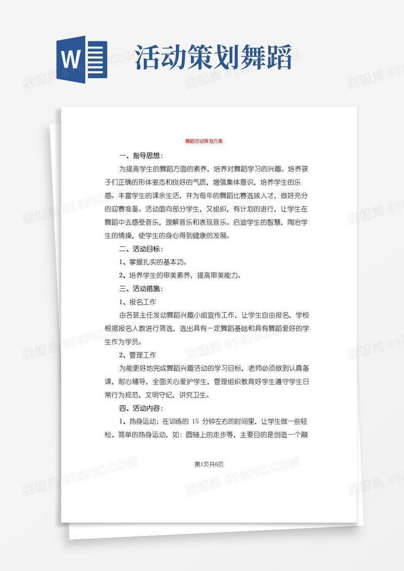 好用的舞蹈活动策划方案(3篇)