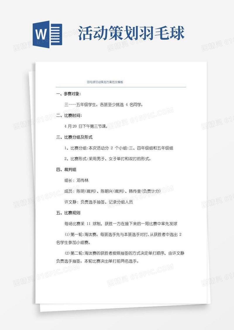 大气版羽毛球活动策划方案范文模板
