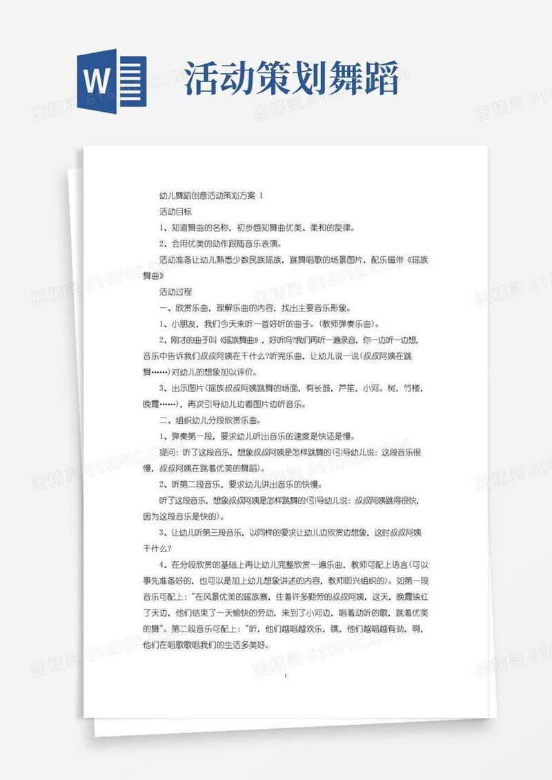 好用的幼儿舞蹈创意活动策划方案(最新)