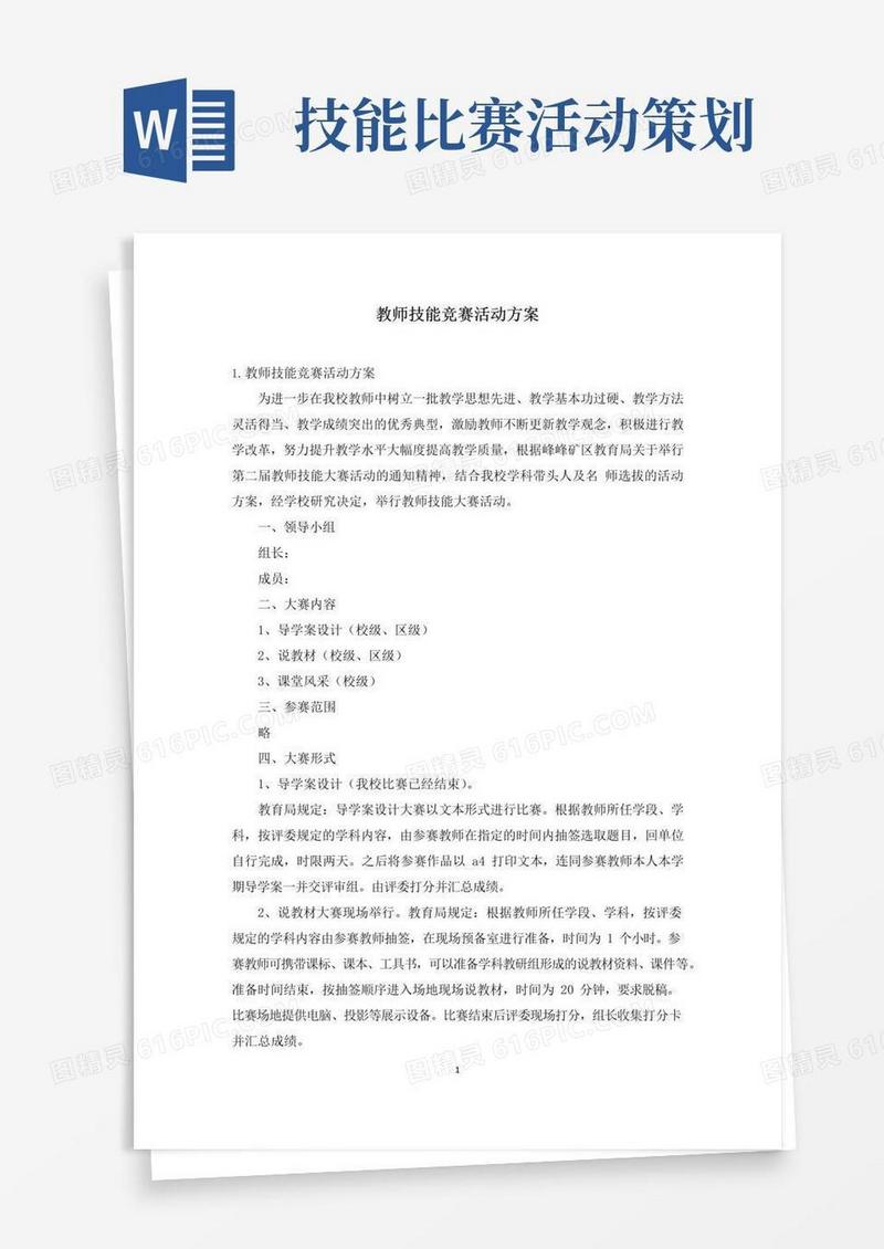 好用的教师技能竞赛活动方案