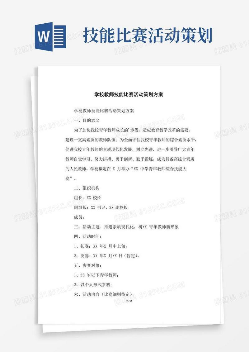 简易版学校教师技能比赛活动策划方案