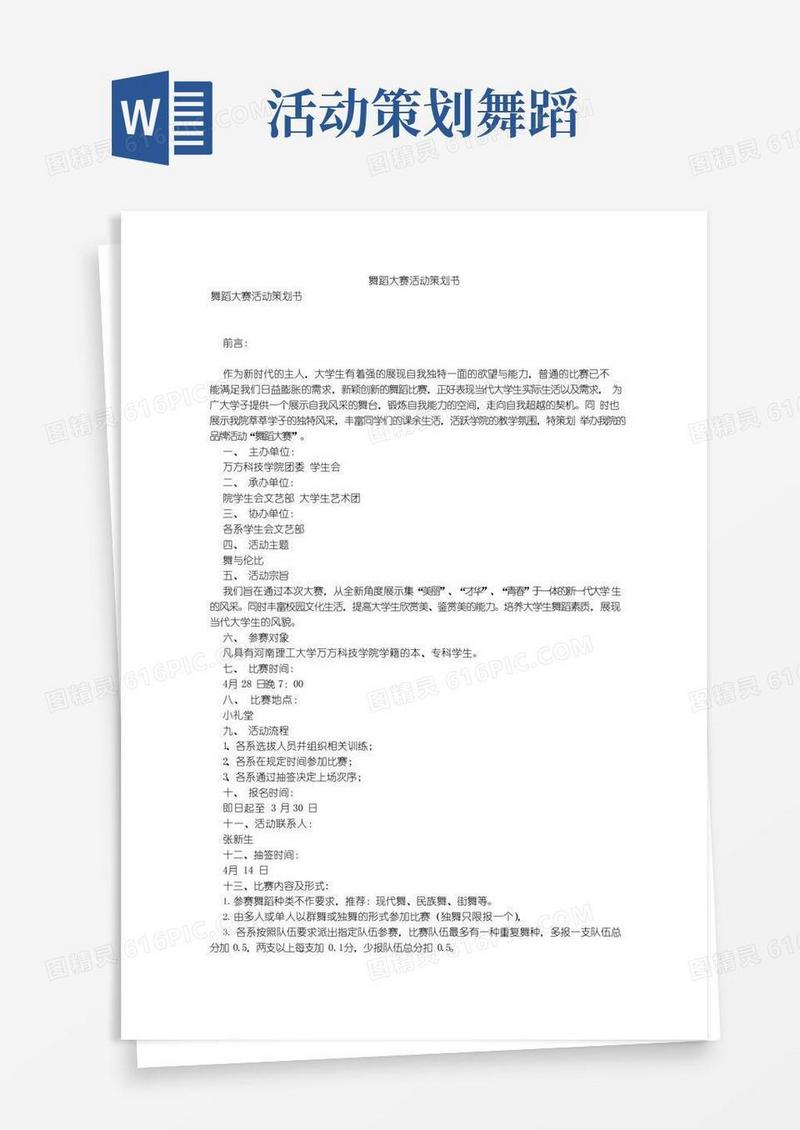 实用的舞蹈大赛活动策划书