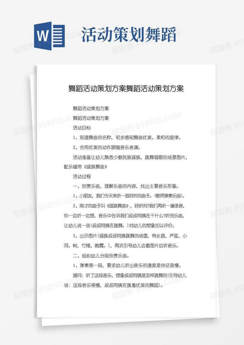 好用的舞蹈活动策划方案舞蹈活动策划方案
