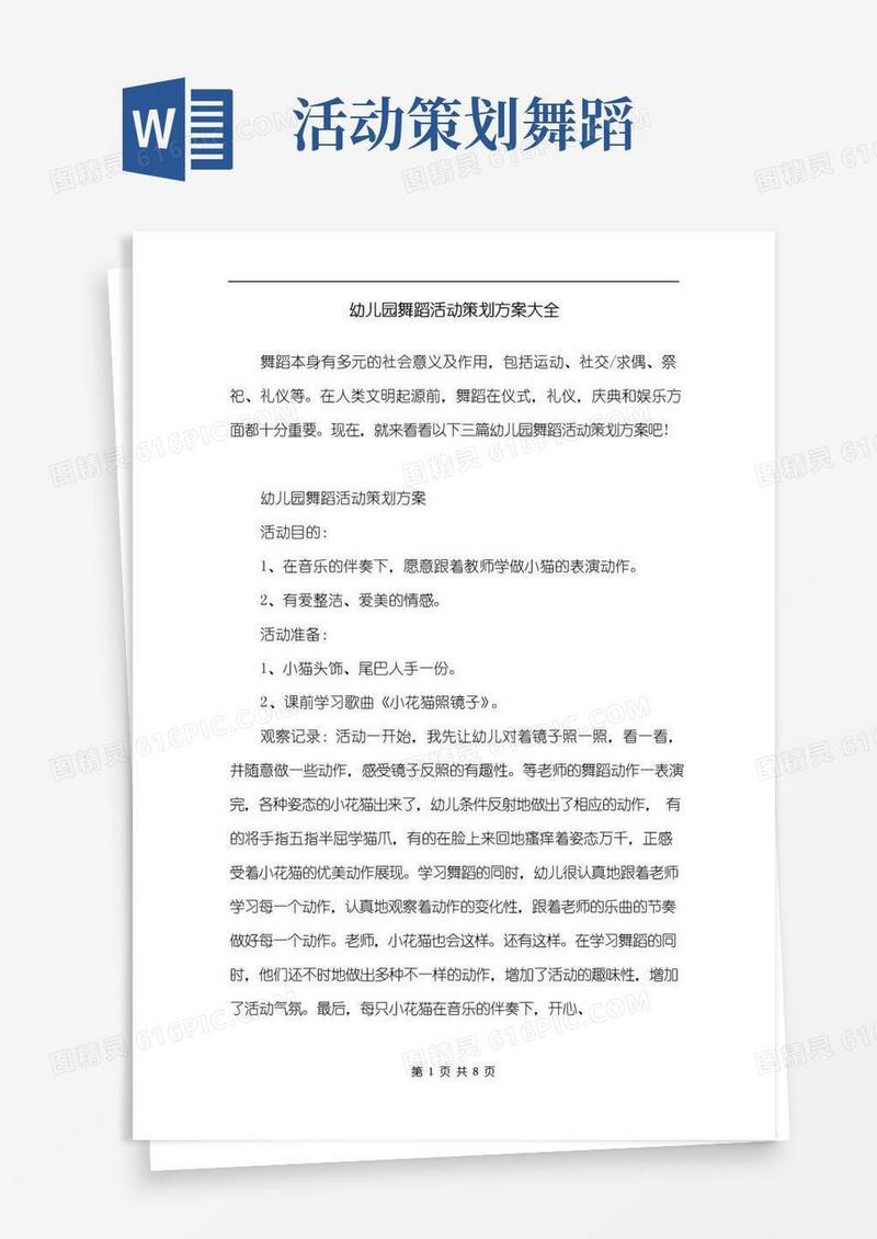 大气版幼儿园舞蹈活动策划方案大全