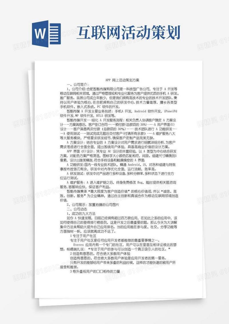 实用的APP网上活动策划方案