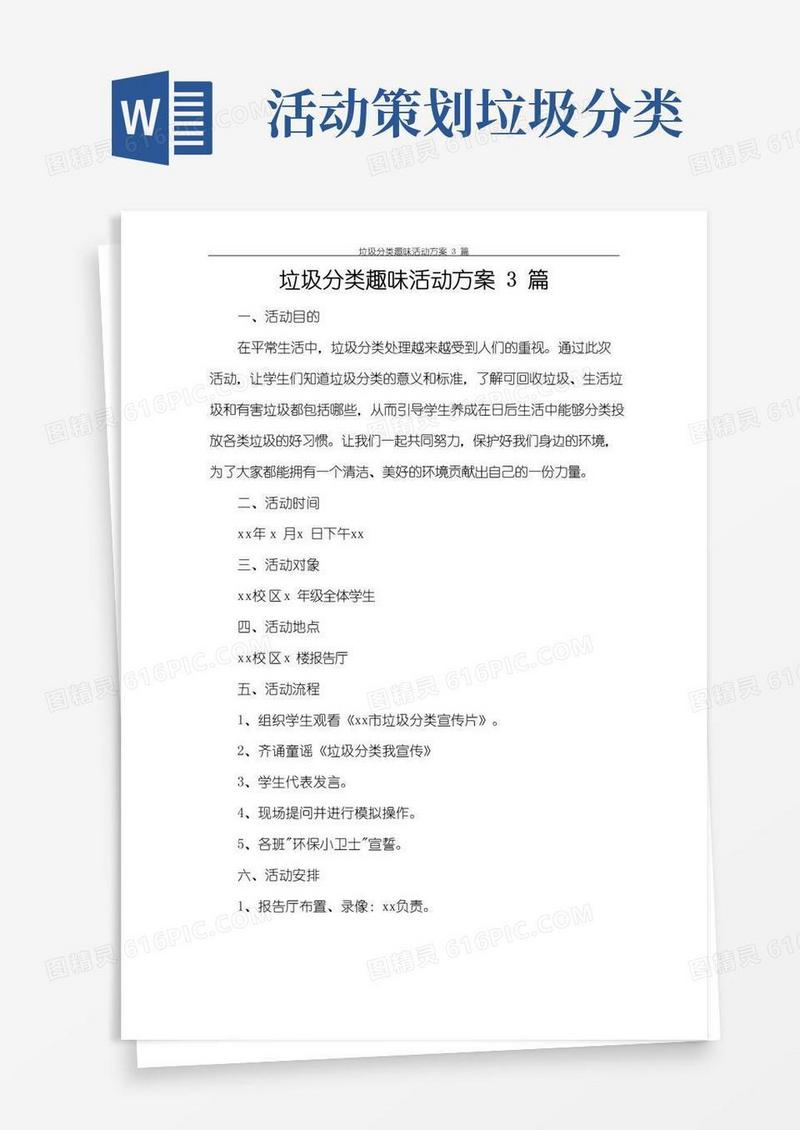 好用的垃圾分类趣味活动方案3篇