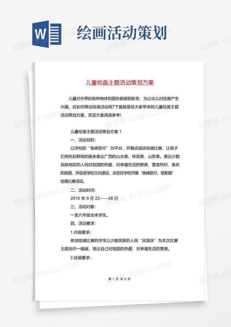 好用的儿童绘画主题活动策划方案
