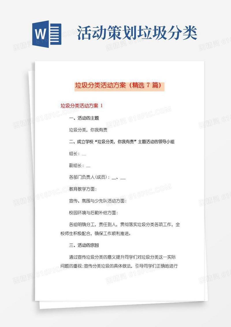 通用版垃圾分类活动方案(精选7篇)