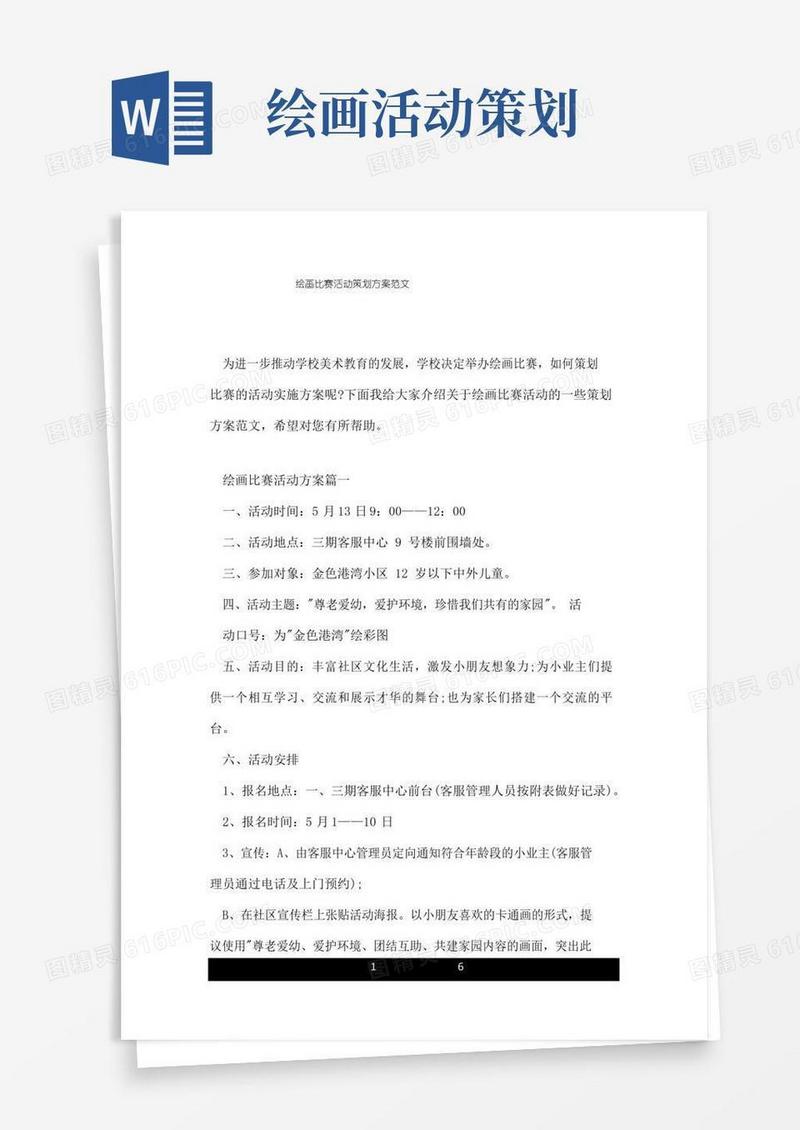 通用版绘画比赛活动策划方案范文.doc
