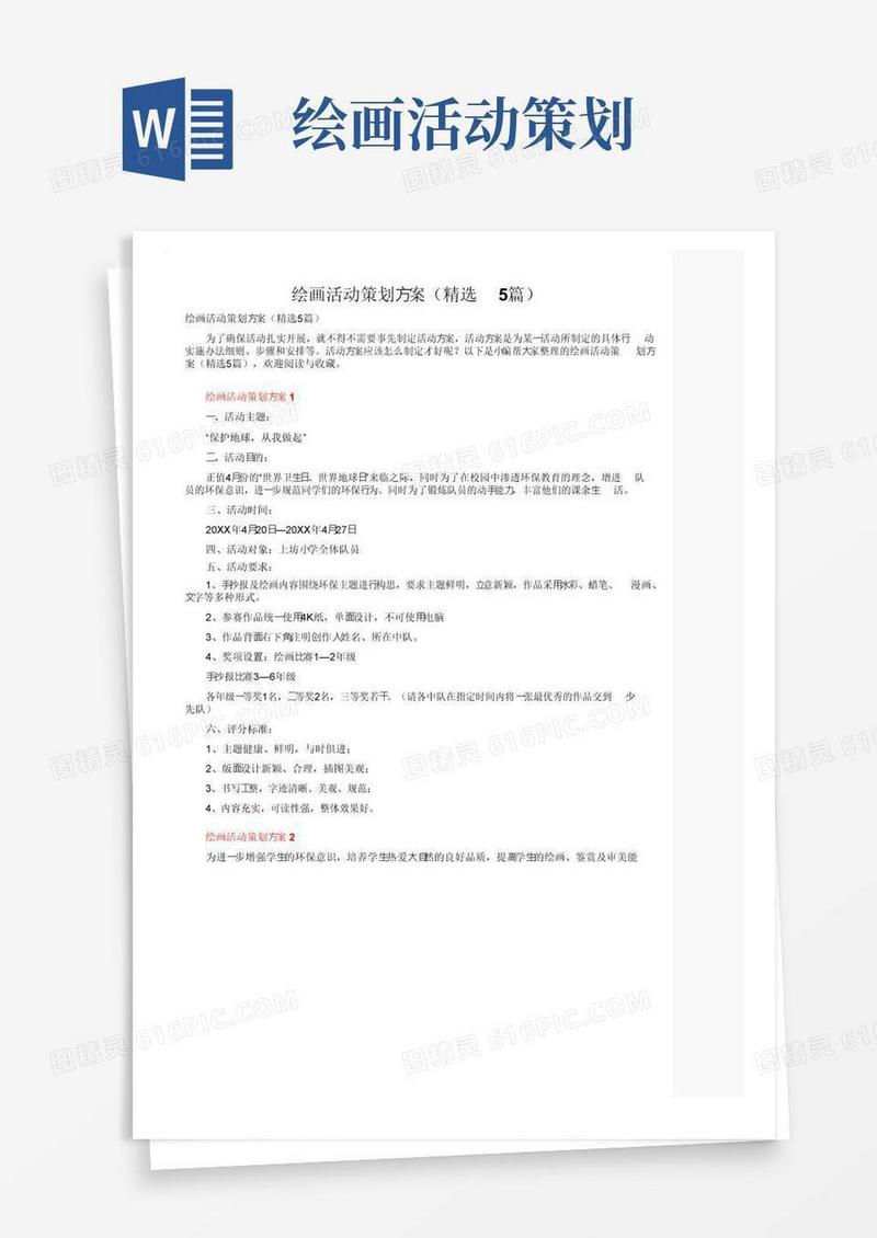 大气版绘画活动策划方案（精选5篇）