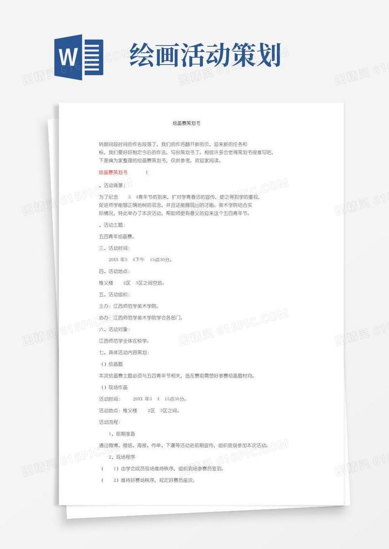 实用的绘画比赛策划书