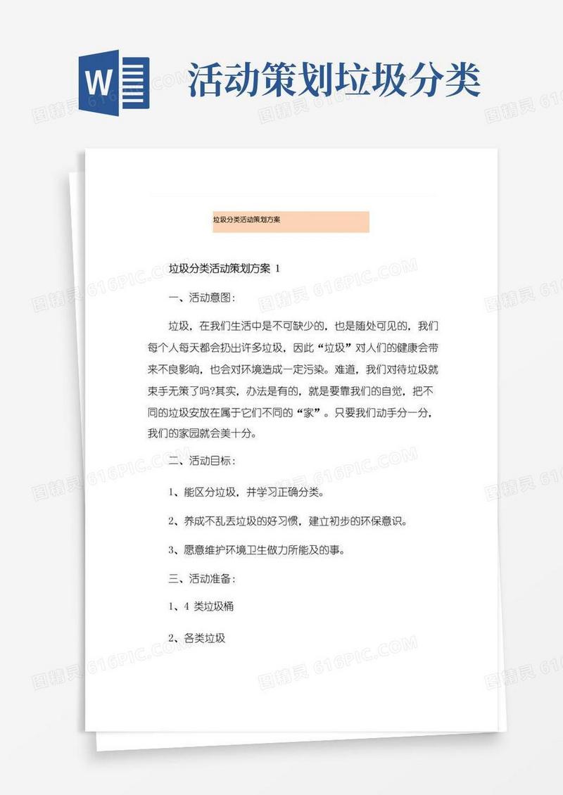 简易版垃圾分类活动策划方案