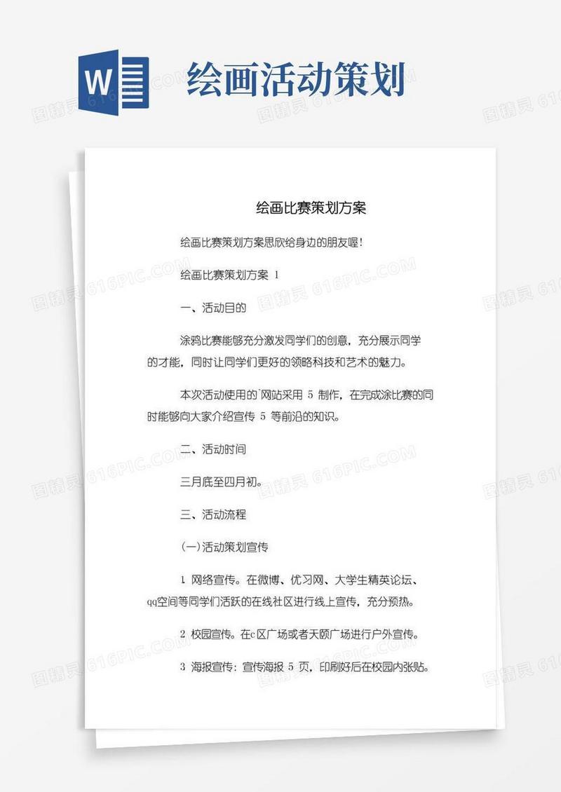 好用的绘画比赛策划方案