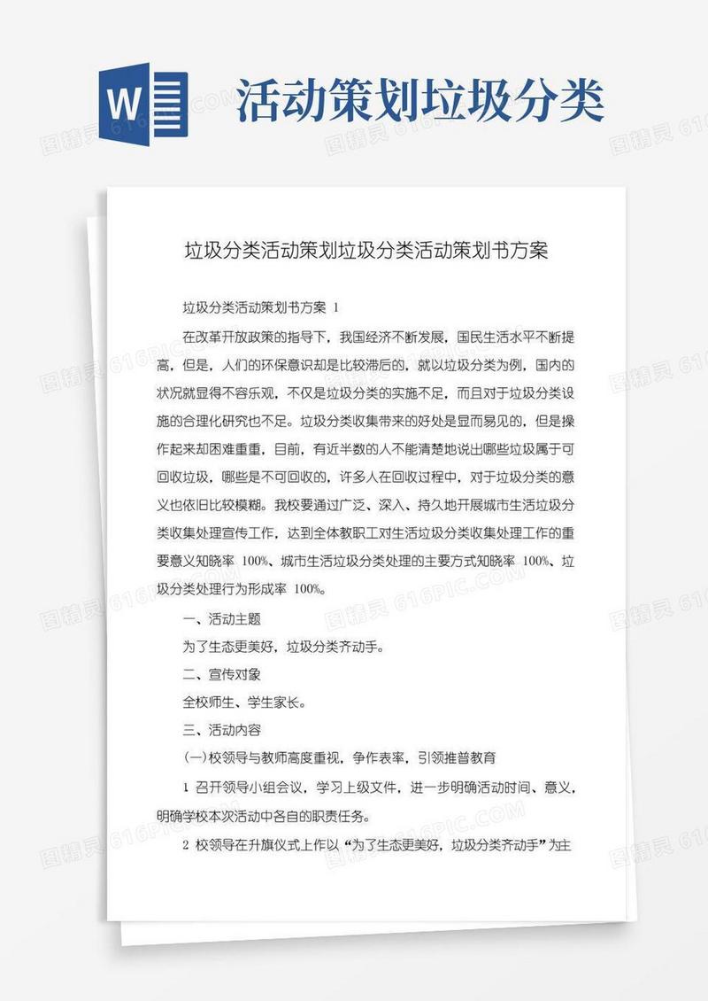 好用的垃圾分类活动策划垃圾分类活动策划书方案