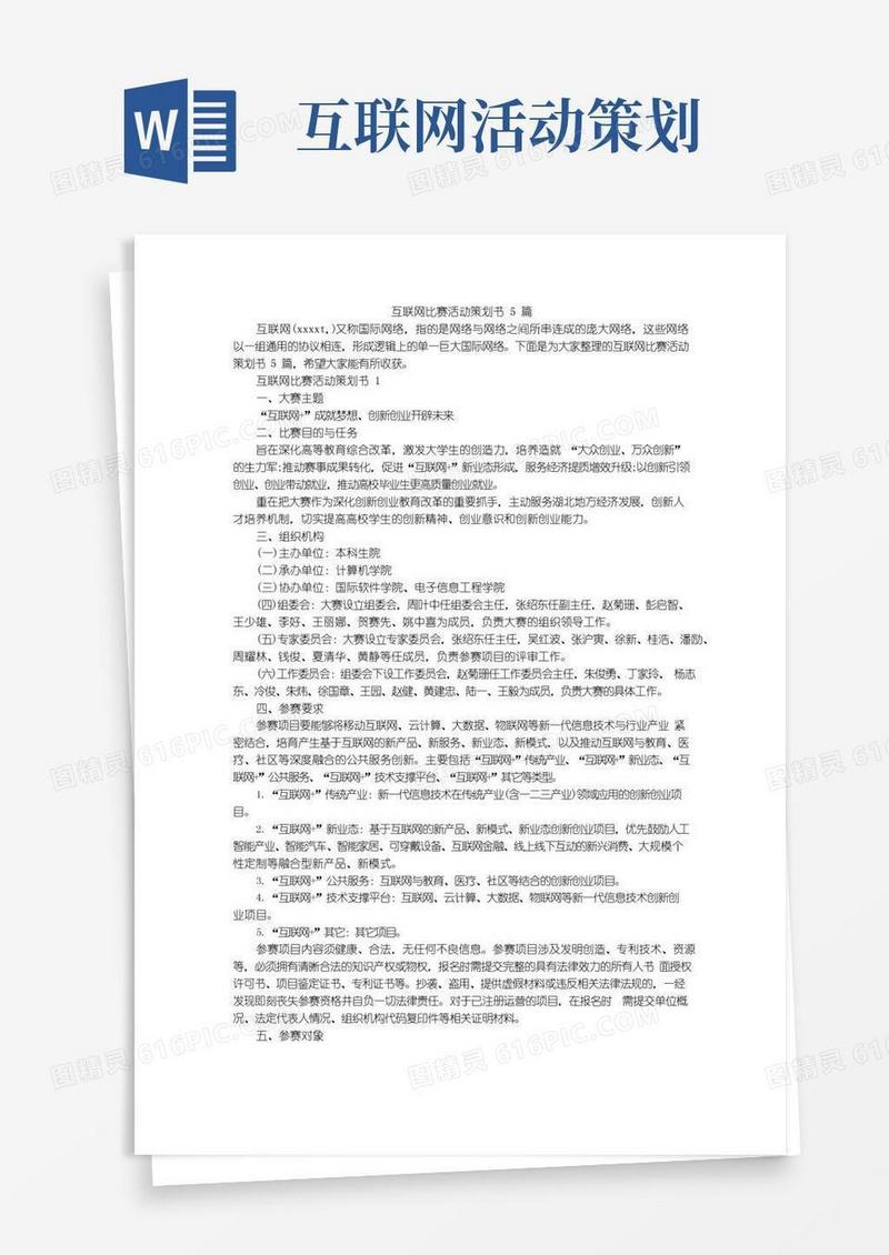 大气版互联网比赛活动策划书5篇