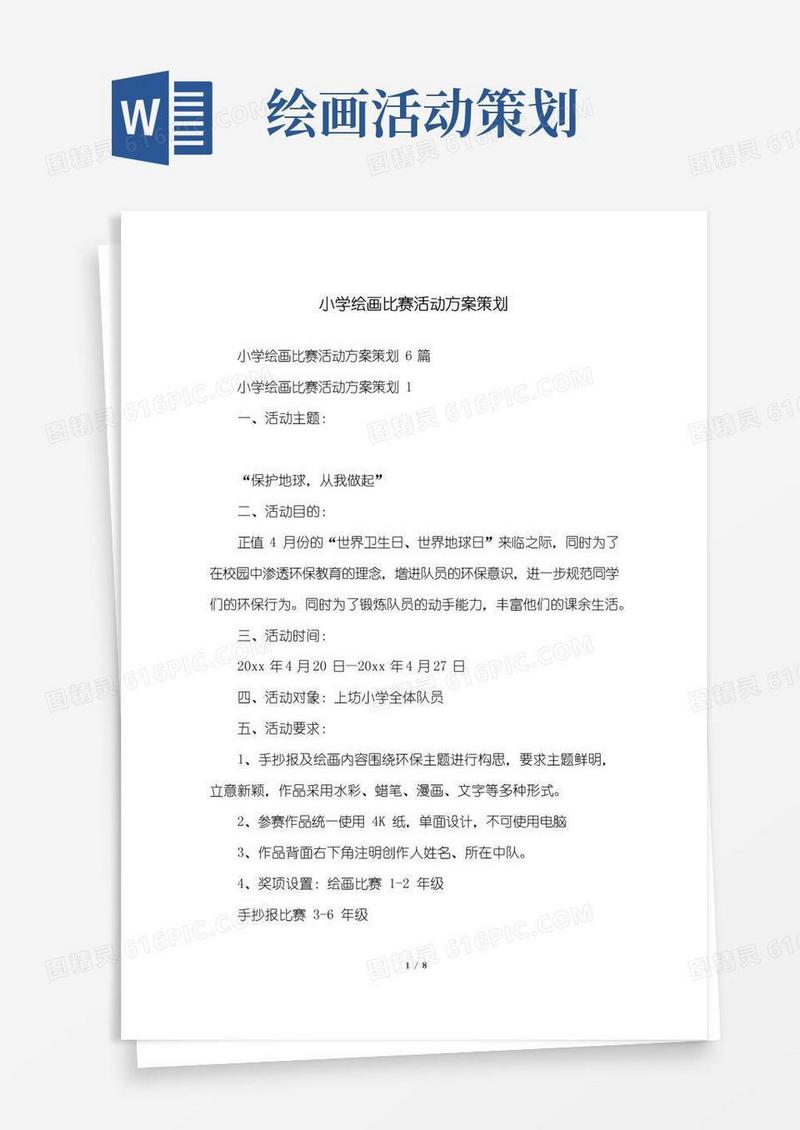 大气版小学绘画比赛活动方案策划