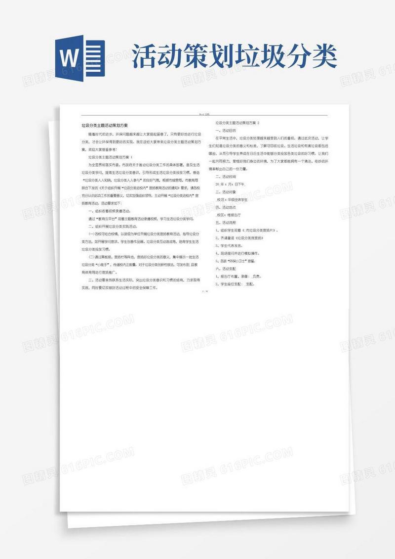 大气版垃圾分类主题活动策划方案