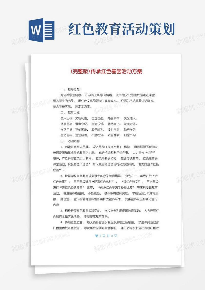 实用的(完整版)传承红色基因活动方案