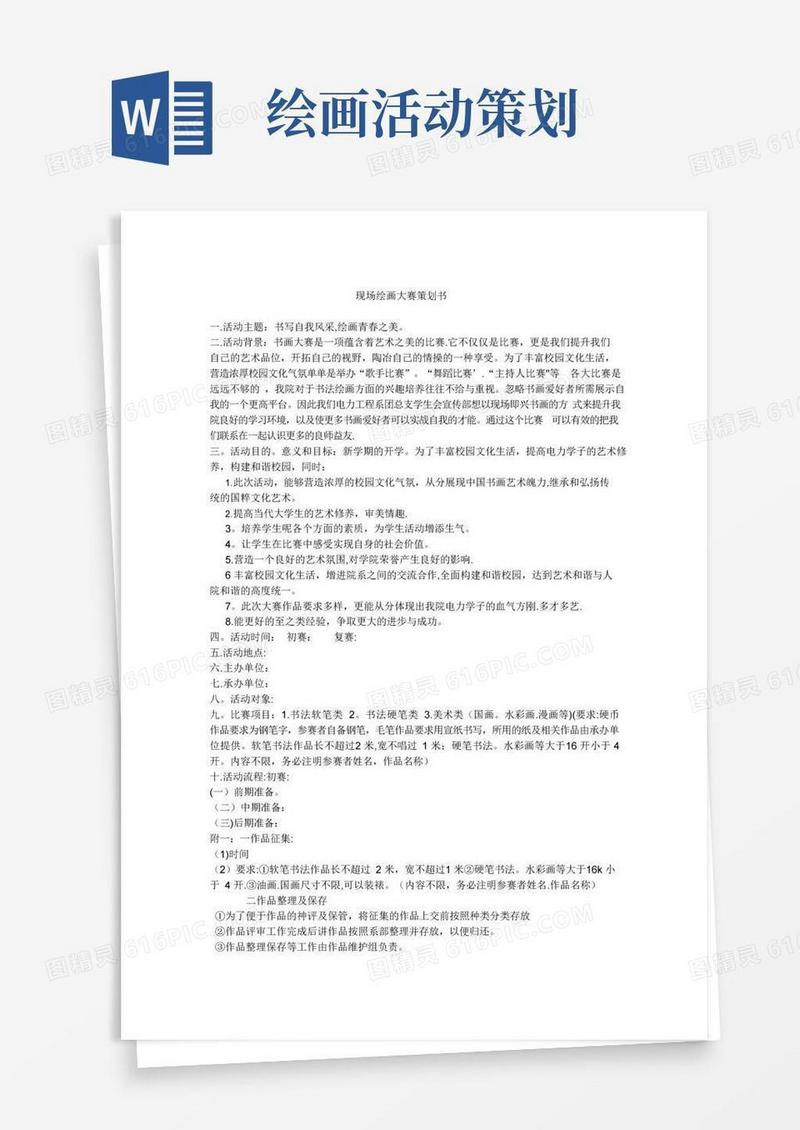实用的现场绘画比赛策划书