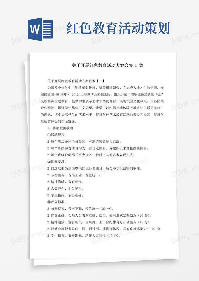 简易版关于开展红色教育活动方案合集5篇