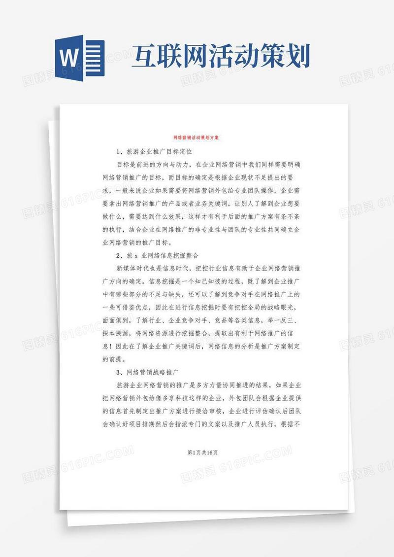 大气版网络营销活动策划方案(4篇)