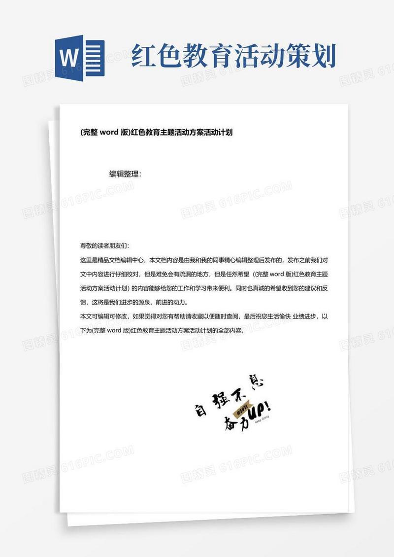 通用版(精校版)红色教育主题活动方案活动计划
