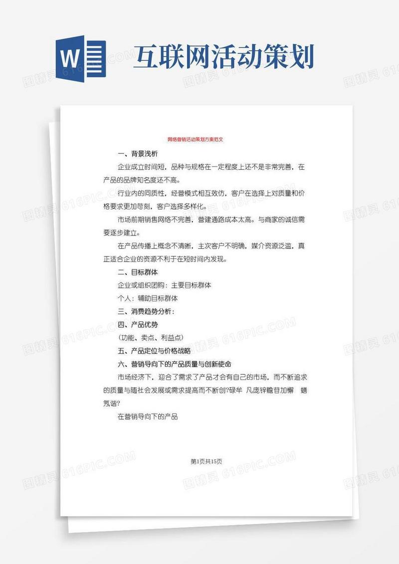 大气版网络营销活动策划方案范文(3篇)