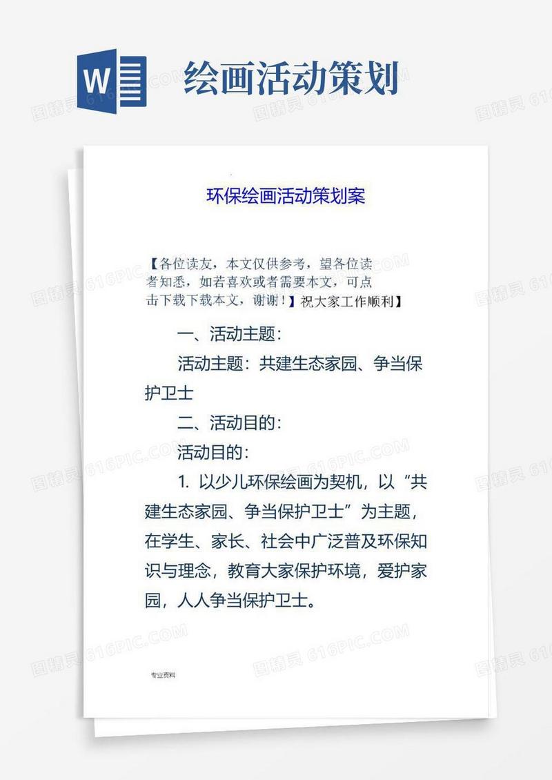 大气版环保绘画活动策划方案
