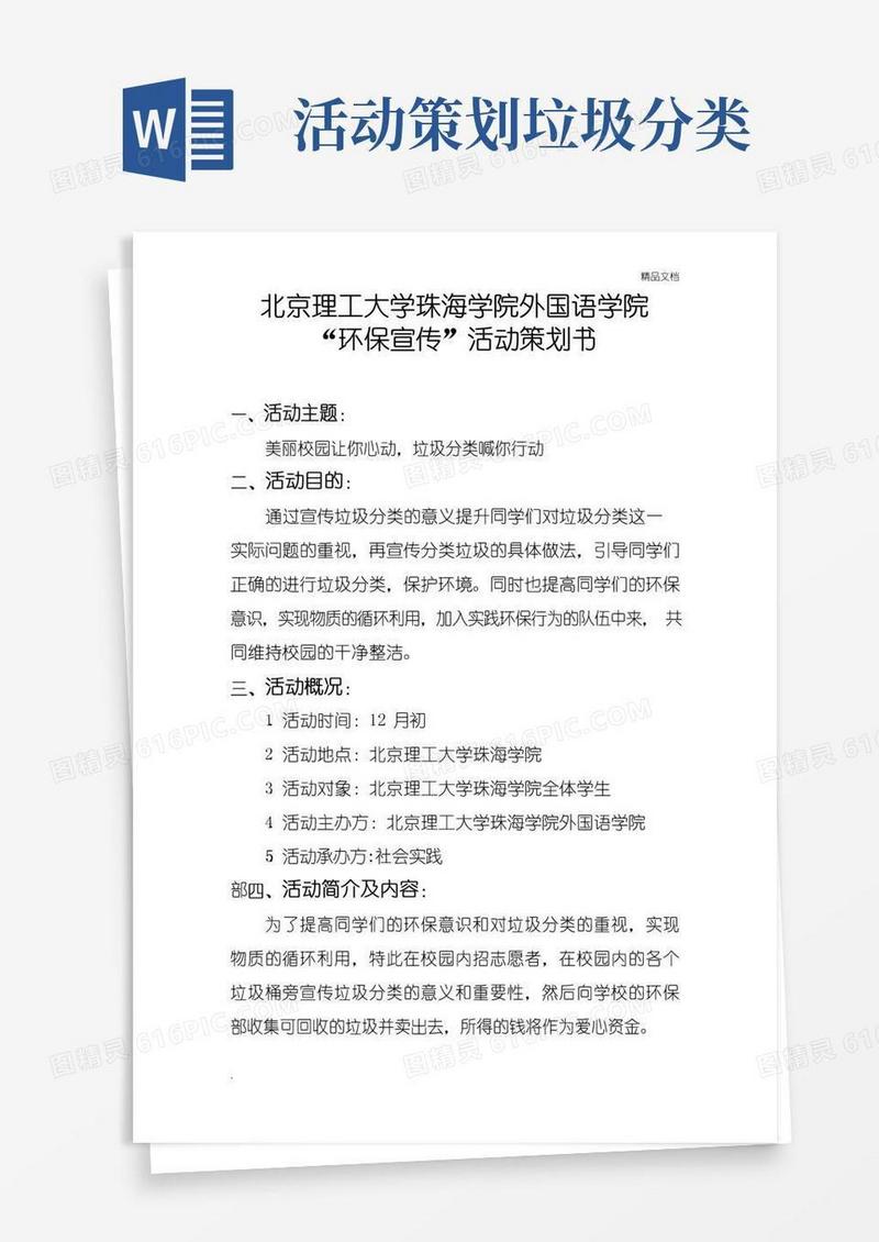 好用的垃圾分类宣传活动策划书