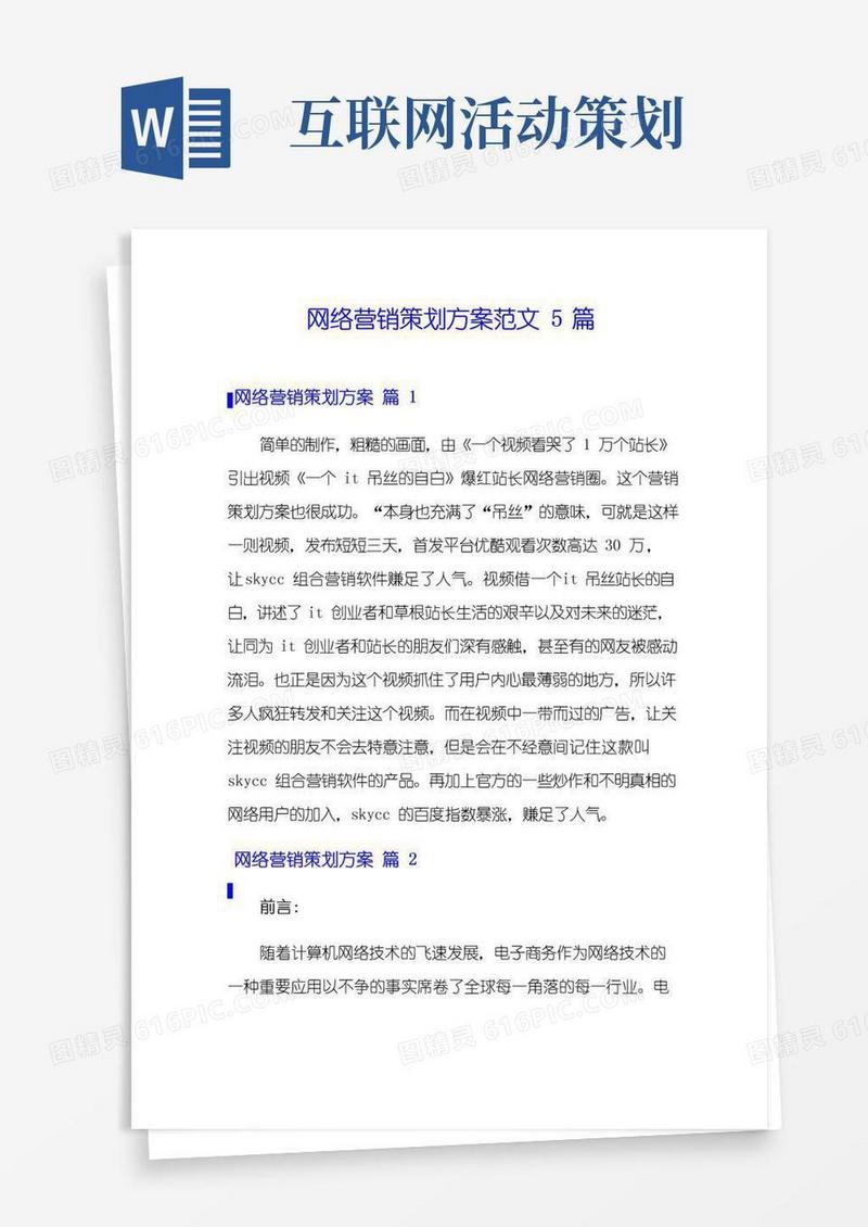 实用的网络营销策划方案范文5篇