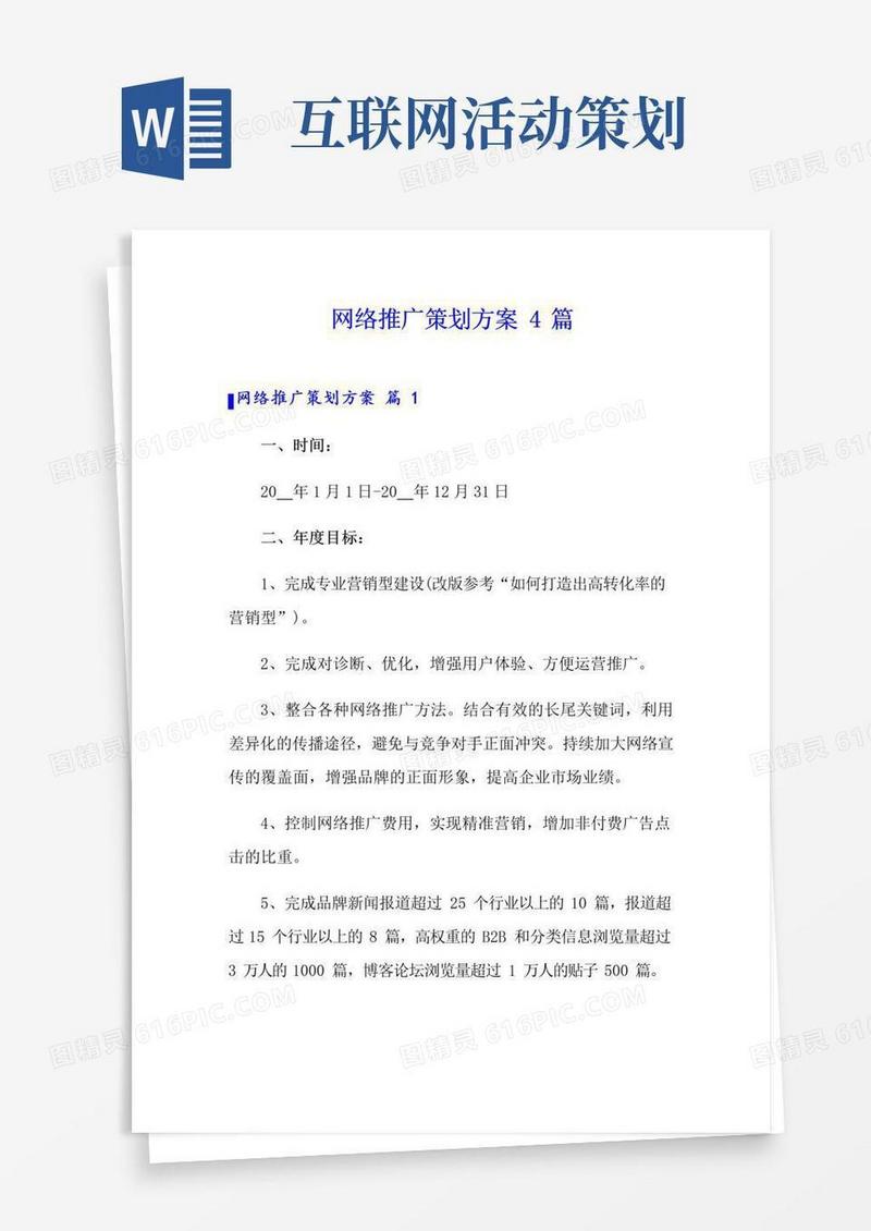 通用版网络推广策划方案4篇