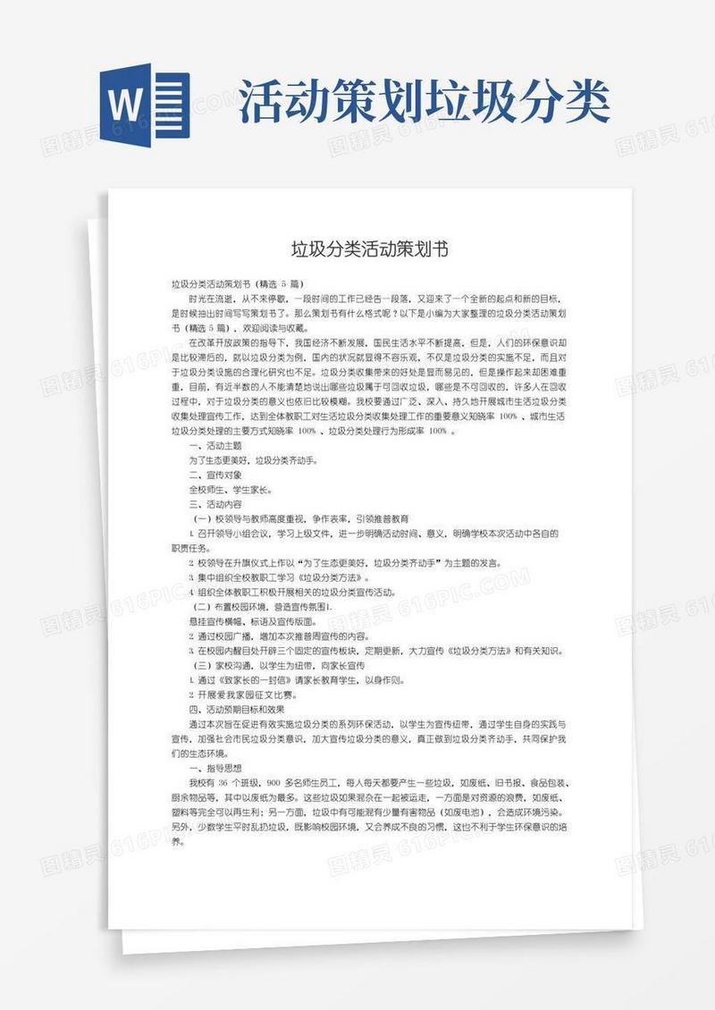 通用版垃圾分类活动策划书（精选5篇）