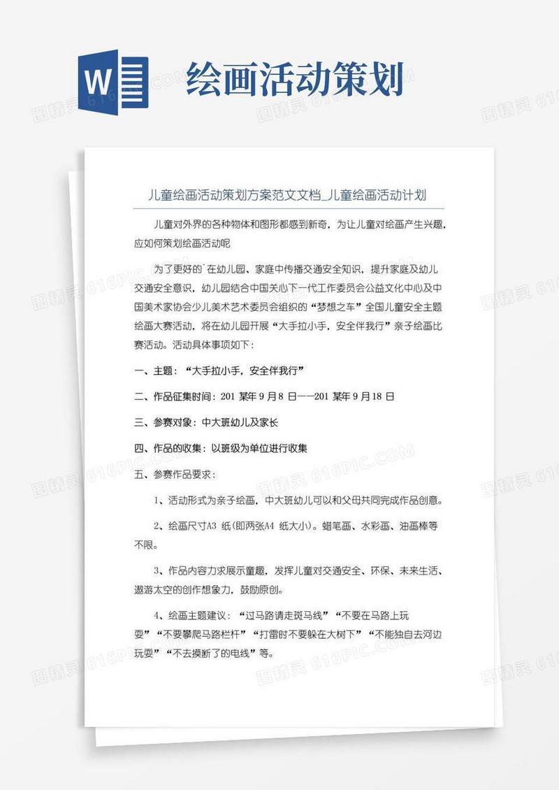 好用的儿童绘画活动策划方案范文文档_儿童绘画活动计划
