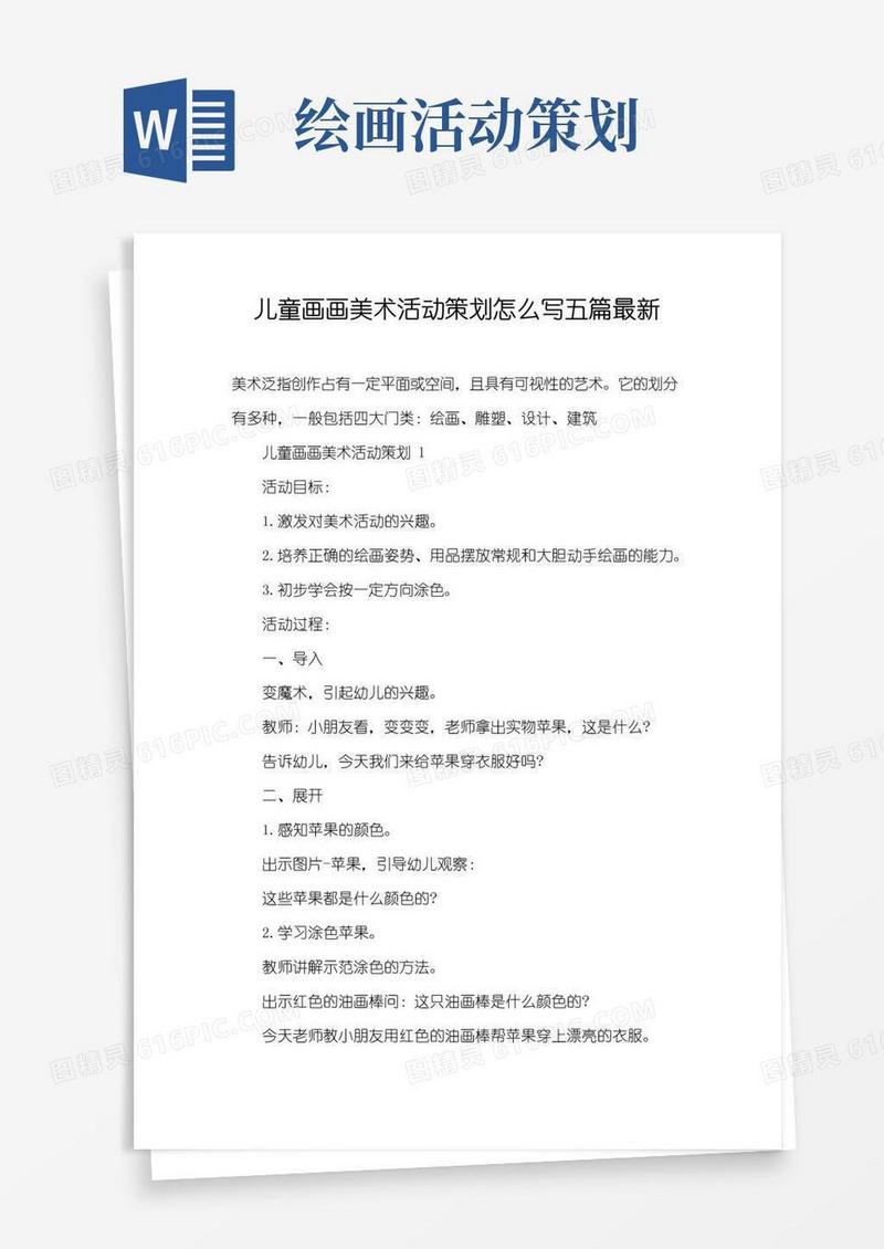 实用的儿童画画美术活动策划怎么写五篇最新