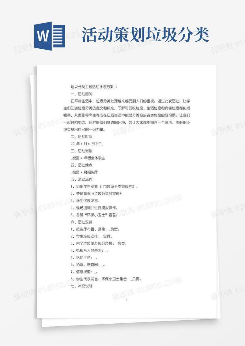 简易版垃圾分类主题活动计划方案(最新)