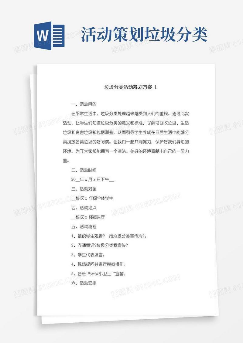 简易版垃圾分类活动策划方案精选