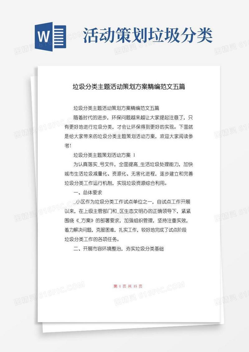 大气版垃圾分类主题活动策划方案精编范文五篇