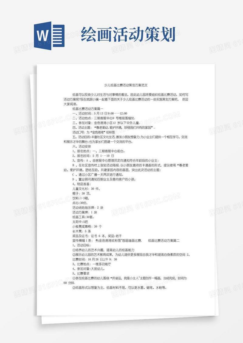 大气版少儿绘画比赛活动策划方案范文
