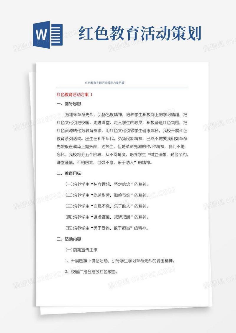 实用的红色教育主题活动策划方案五篇