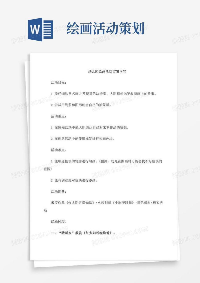 大气版幼儿园绘画活动方案内容
