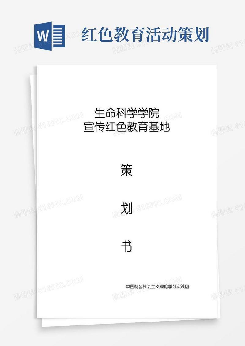通用版红色教育基地项目策划书