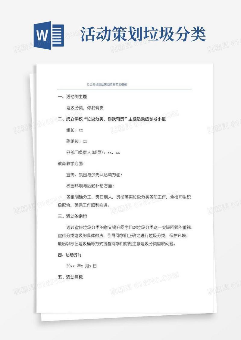 简易版垃圾分类活动策划方案范文模板