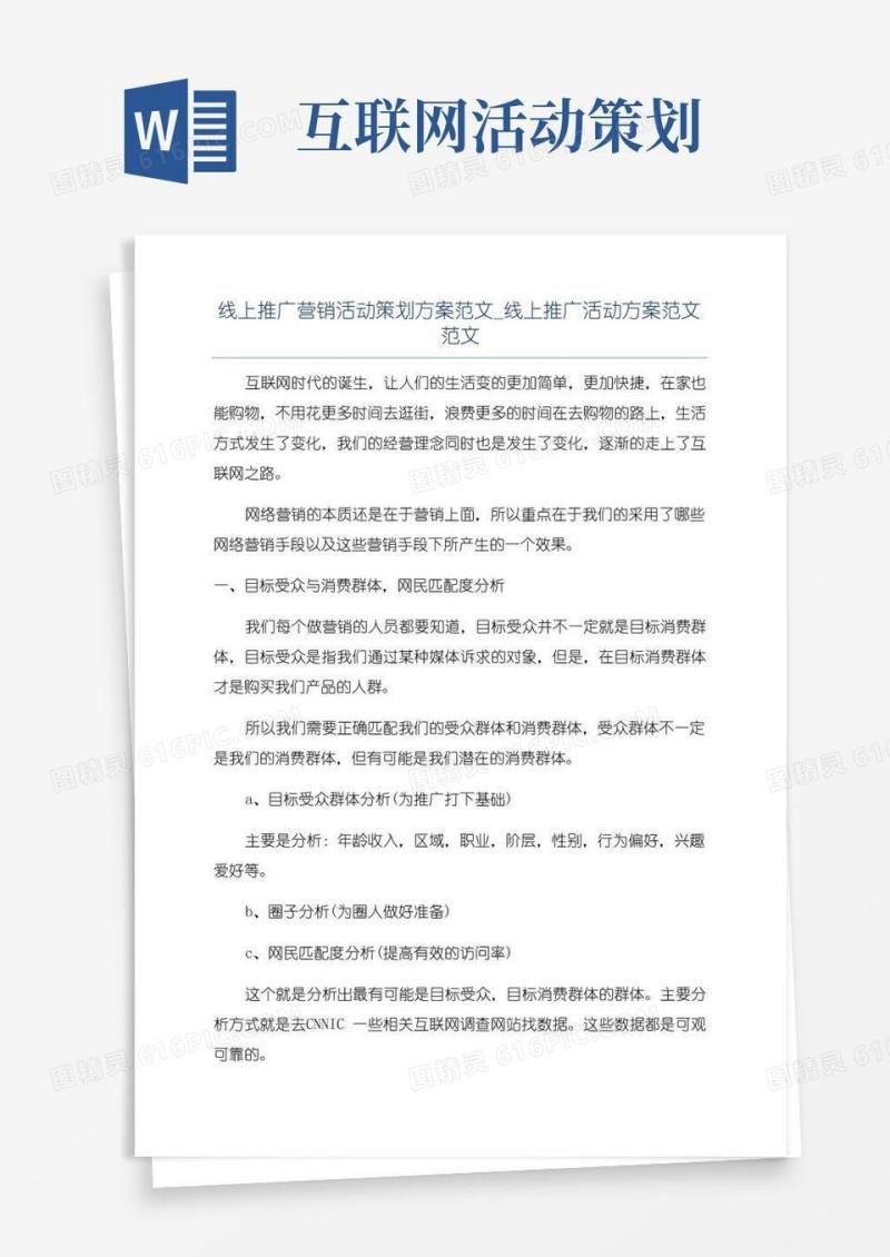 简易版线上推广营销活动策划方案范文_线上推广活动方案范文范文