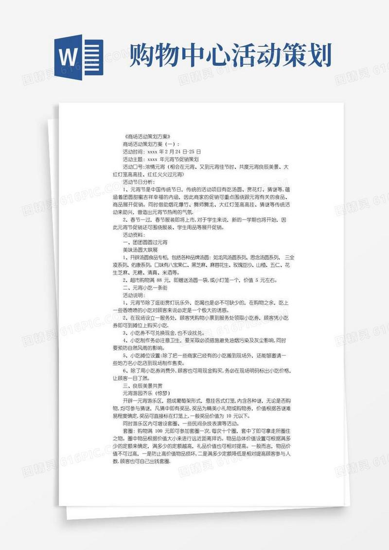 好用的商场活动策划方案12篇完整版