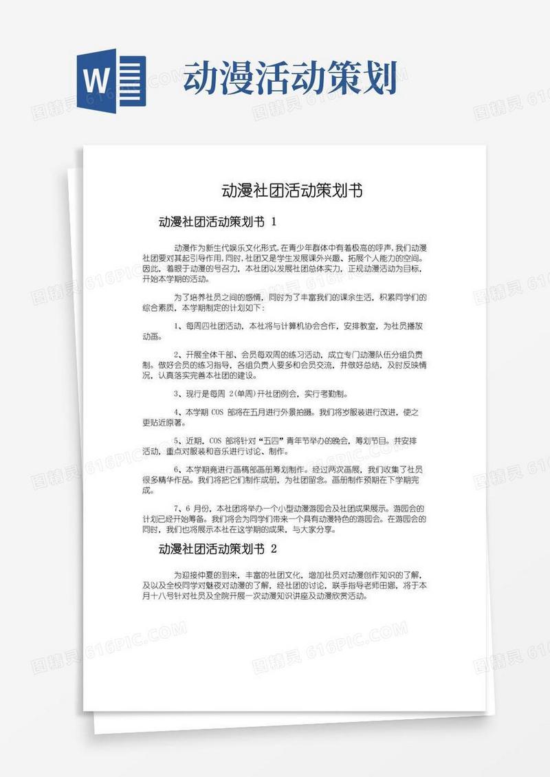 好用的动漫社团活动策划书