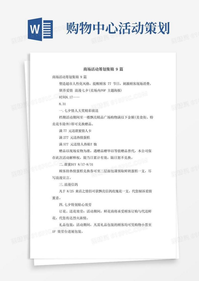 实用的商场活动策划集锦9篇