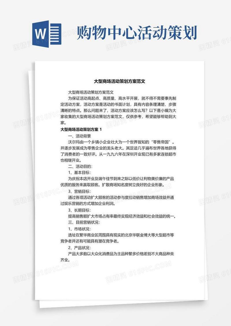 大气版大型商场活动策划方案范文